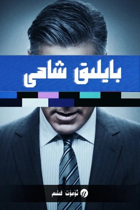 بايلىق شاھى