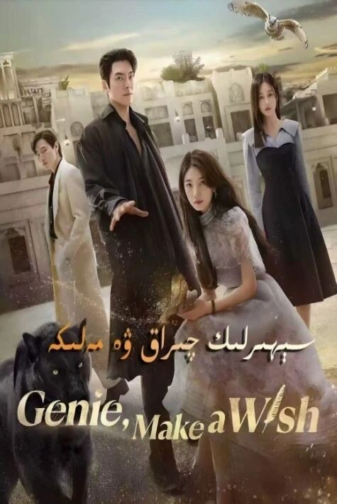 سېھىرلىك چىراغ ۋە مەلىكە