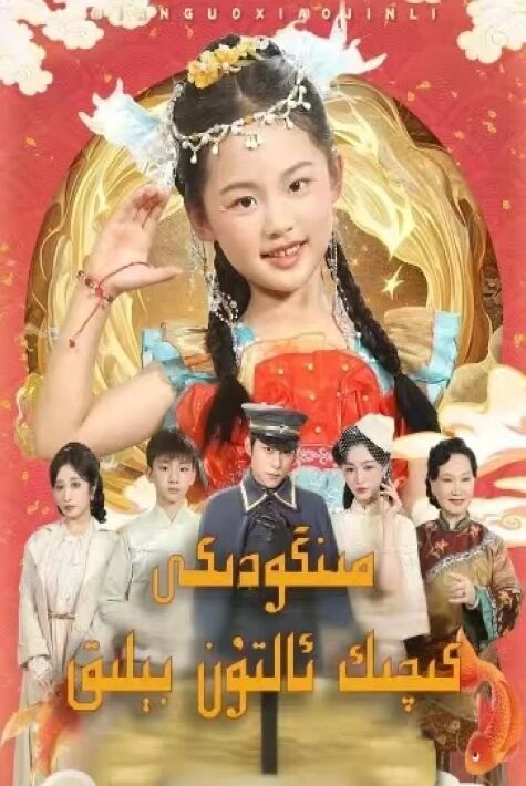  مىنگودىكى كىچىك ئالتۇن بېلىق 