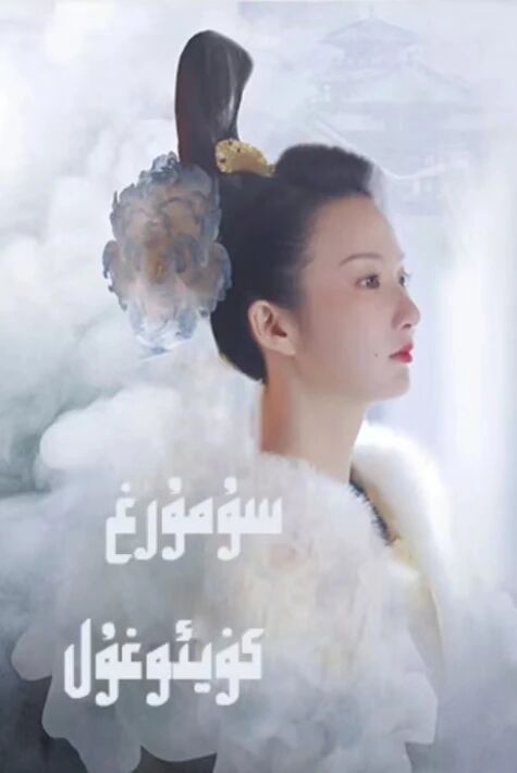 سۇمرۇغ كۈيئوغۇل
