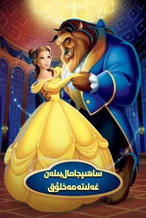 ساھىپجامال  بىلەن غەلىتە مەخلۇق