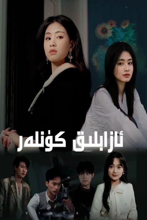 ئازاپلىق كۈنلەر