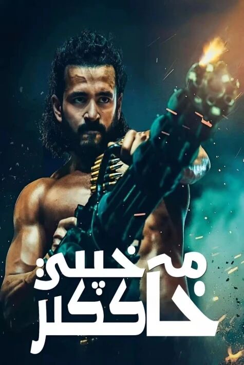 مەخپى خاككىر