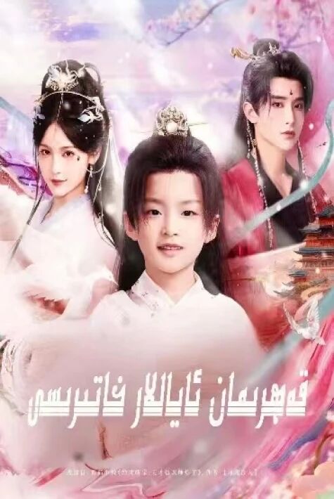 قەھرىمان ئاياللار خاتىرىسى