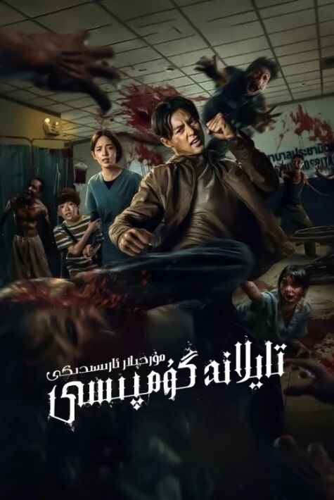 مۇردىلار ئارىسىدىكى تايلاند گۇمپىسى