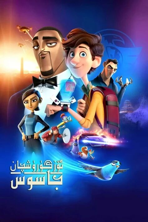 ئۆزگىرىشچان جاسۇس 