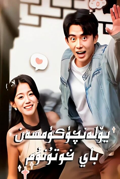 يۈلۈنچۈكۈمسەن باي خوتۇنۇم