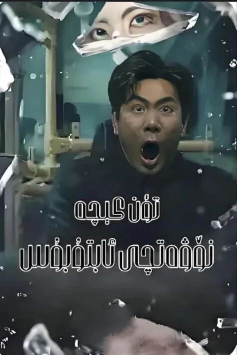 تۈن كىچە نۆۋەتچى ئاپتۇبۇسى