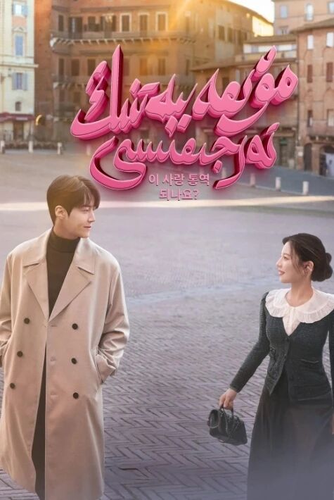 مۇھەببەتنىڭ تەرجىمىسى