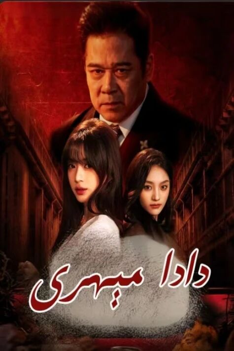 دادا مىھرى