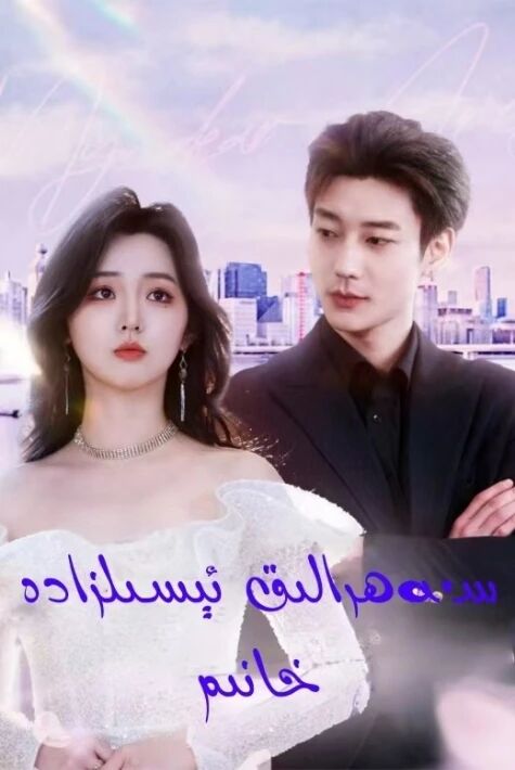 سەھرالىق ئىسىلزادە خانىم