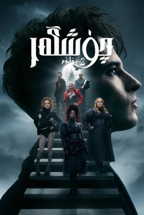 چۈشگەر 2-بۆلۈم