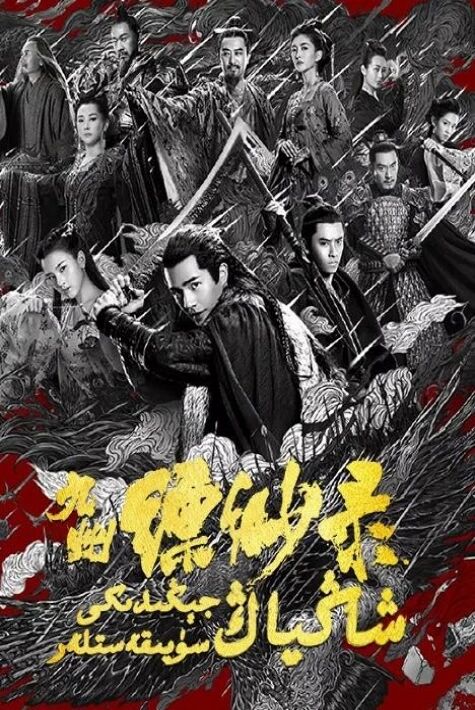 شاڭياڭ جېڭىدىكى سۇيىقەستلەر