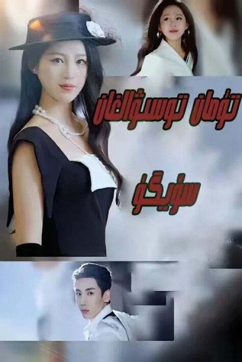  تۇمان توسۇۋالغان سۆيگۈ 