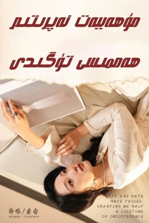 مۇھەببەت نەپرىتىم ھەممىسى تۈگىدى