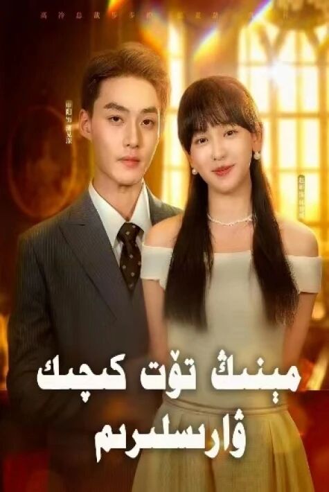مىنىڭ تۆت كىچىك ۋارىسلىرىم