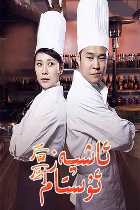 ئاشپەز ئۇستام