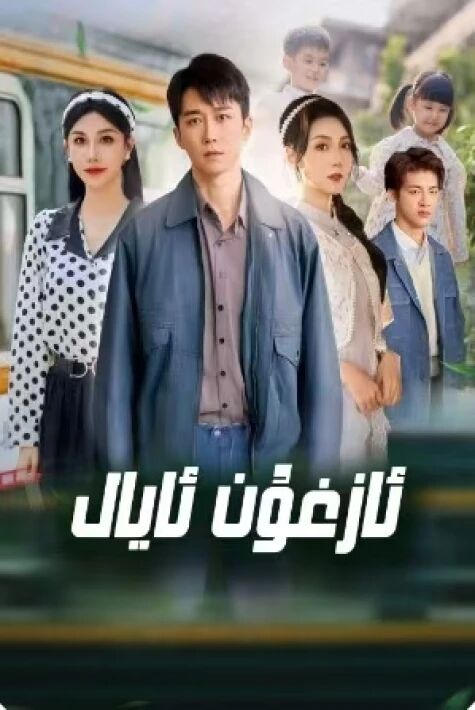 ئازغۇن ئايال