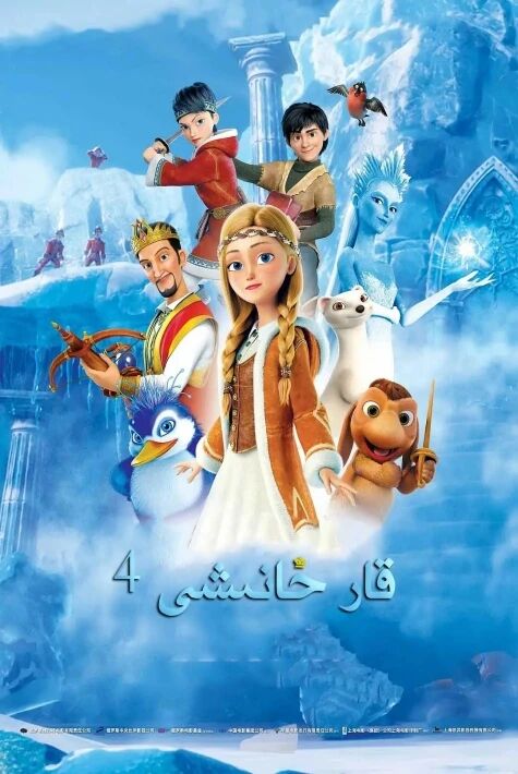 قار - مۇز خانىشى 4 : سېھىرلىك ئەينەك دۇنياسى  