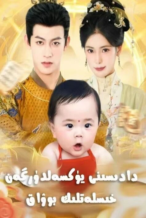 دادىسىنى يۈكسەكلەندۈرگەن خىسلەتلىك بوۋاق