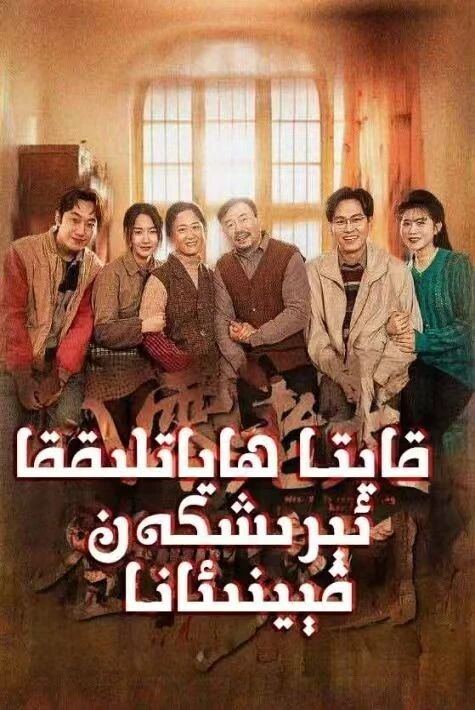 قايتا ھاياتلىققا ئېرىشكەن قېيئانا