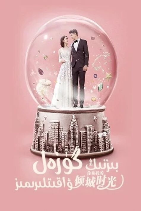 بىزنىڭ گۈزەل ۋاقىتلىرىمىز