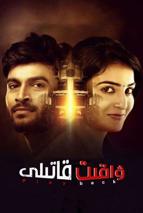 ۋاقىت قاتىلى