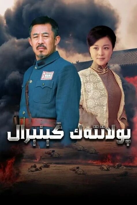 پۇلاتتەك گېنرال