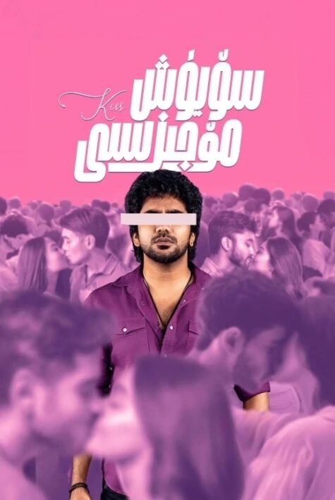 سۆيۈش مۆجىزىسى