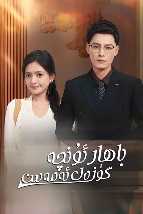 باھار ئۇنچە گۈزەل ئەمەس