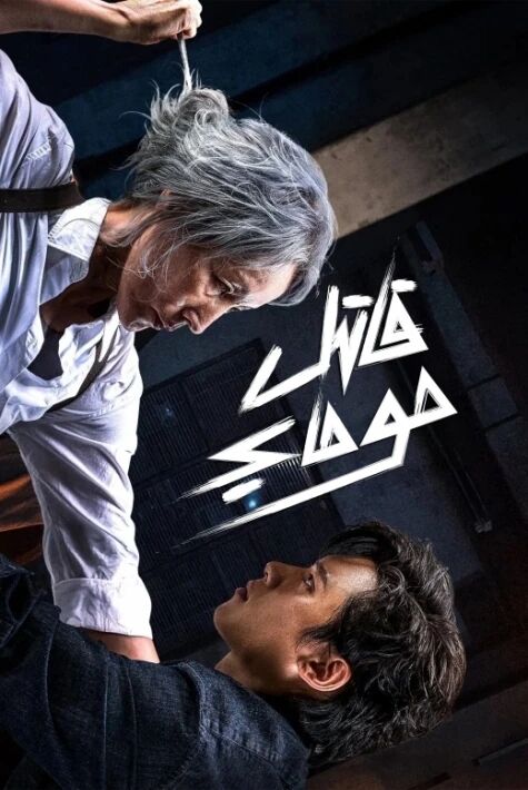 قاتىل موماي