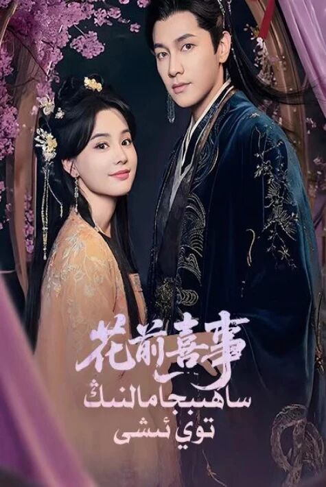 ساھىبجامالنىڭ توي  ئىشى