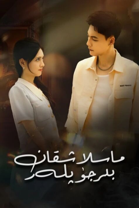 ماسلاشقان بىر جۈپلەر