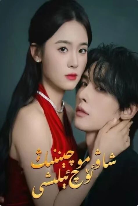 شاۋمۇچىننىڭ ئۆچ ئېلىشى