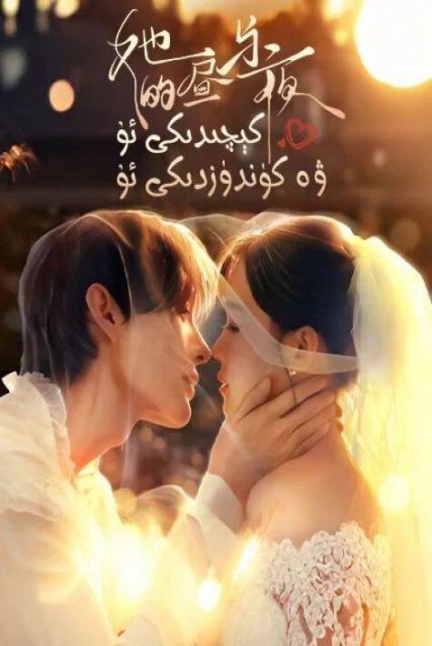 ئۇنىڭ كېچە ۋە كۈندۈزى