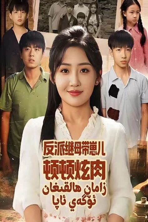 زامان ھالقىغان ئۆگەي ئانا