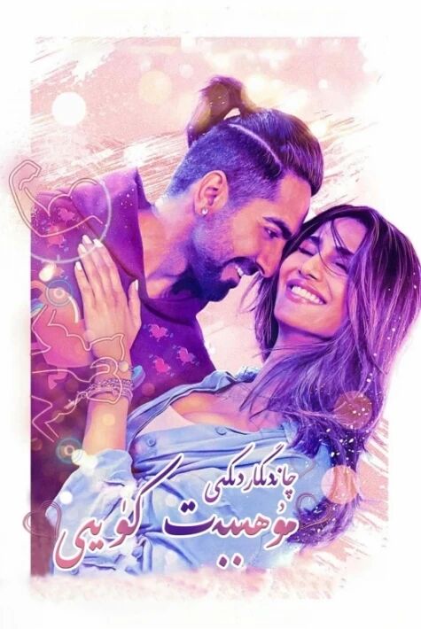 چاندىگاردىكى مۇھەببەت كۈيى