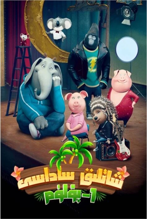 شاتلىق ساداسى 1-بۈلۈم 