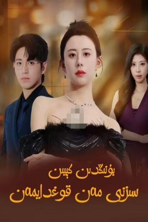 بۇنىڭدىن كېيىن سىزنى مەن قوغدايمەن