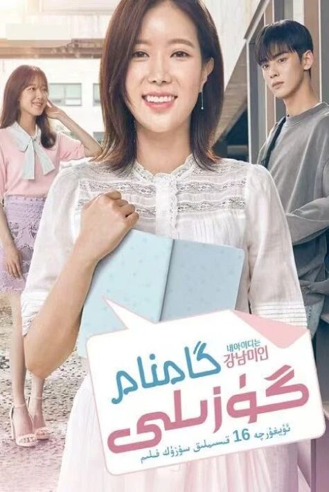 گامنام گۈزىلى