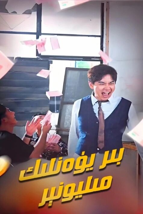 بىر يۈەنلىك مىليونېر
