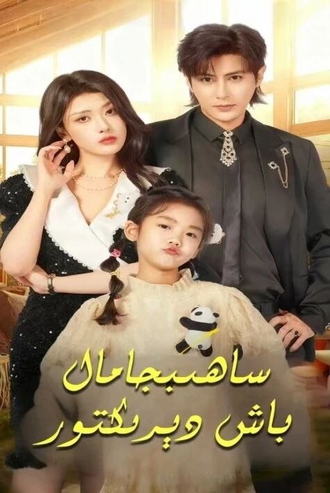 ساھىبجامال باش دېرىكتور