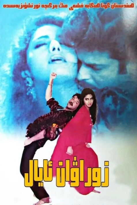 زوراۋان ئايال