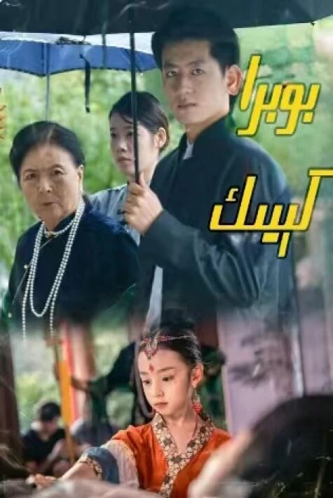 بوبرا كىيىك 