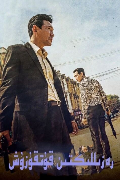 رەزىللىكتىن قۇتقۇزۇش