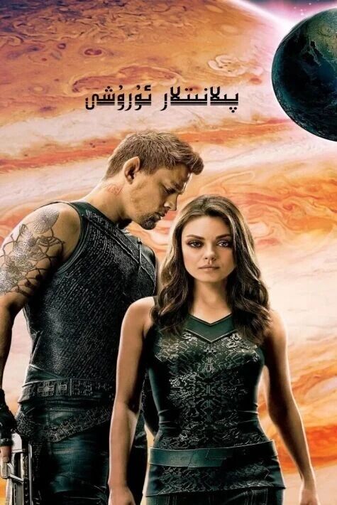 پىلانىتلار ئۇرىشى