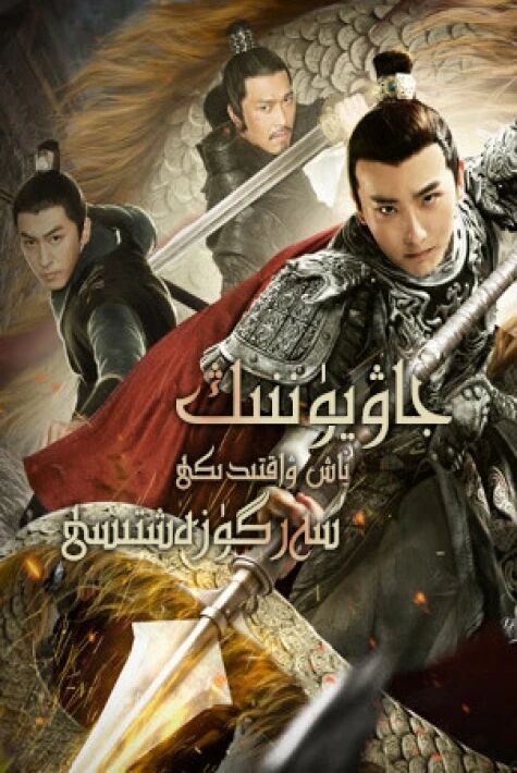 جاۋيۈننىڭ ياش ۋاقتىدىكى سەرگۈزەشتىسى