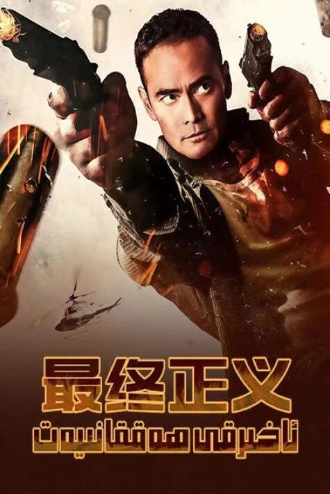 ئاخىرقى ھەققانىيەت