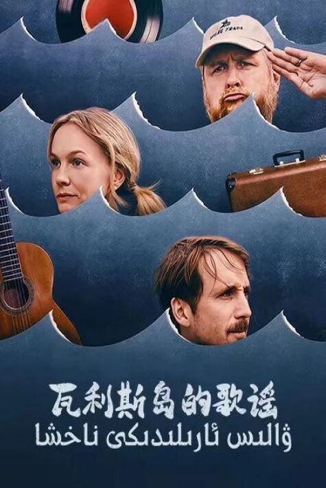  ۋالىس ئارىلىدىكى ناخشا 