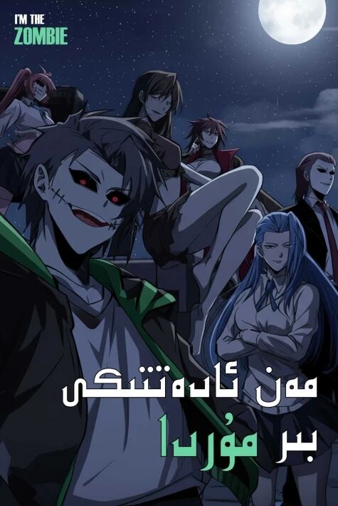 مەن ئادەتتىكى بىر مۇردا